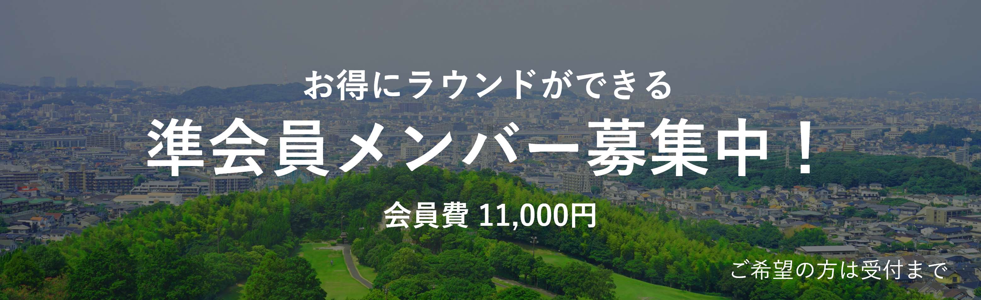 お得にラウンドができる 準会員メンバー募集中！ 会員費 11,000円