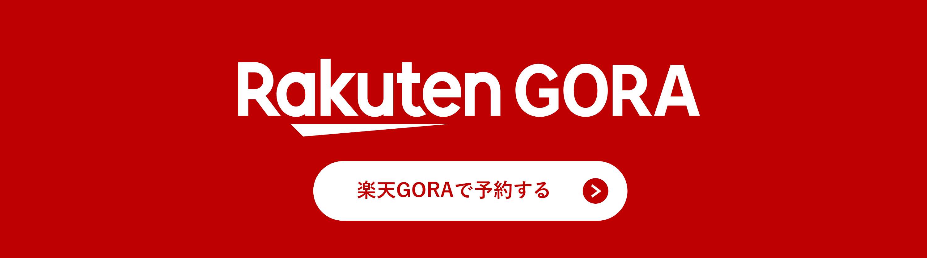 楽天GORAで予約する