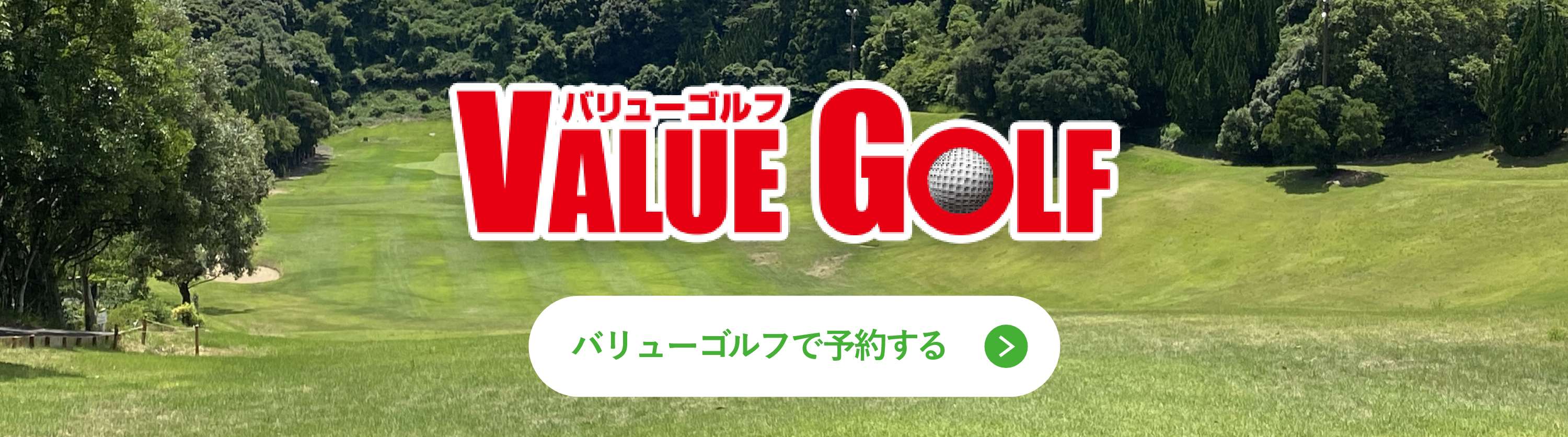 バリューゴルフで予約する