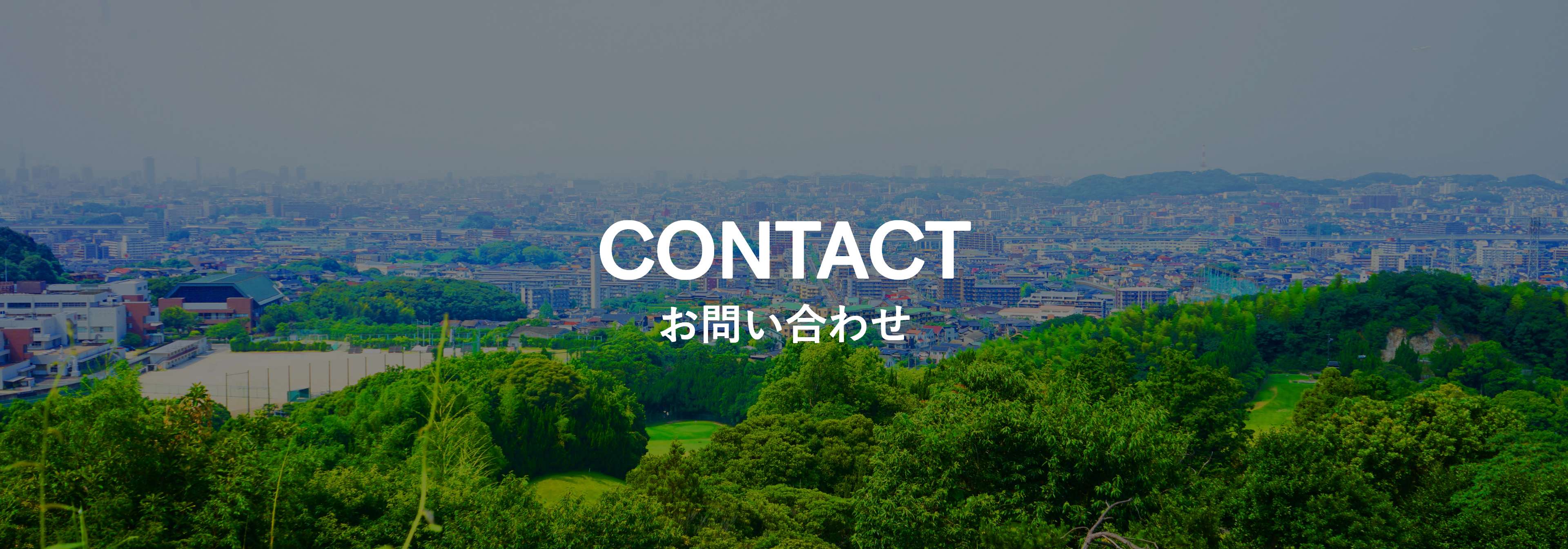 お問い合わせ