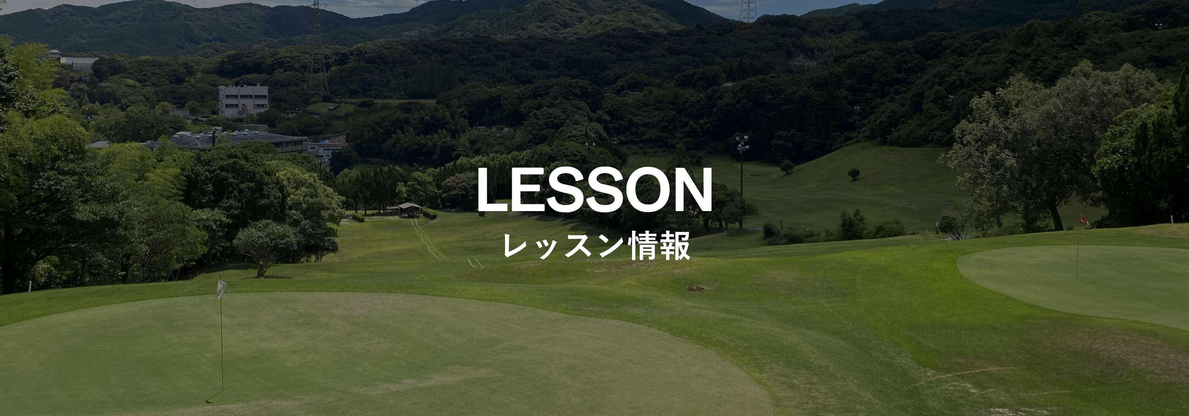 レッスン情報