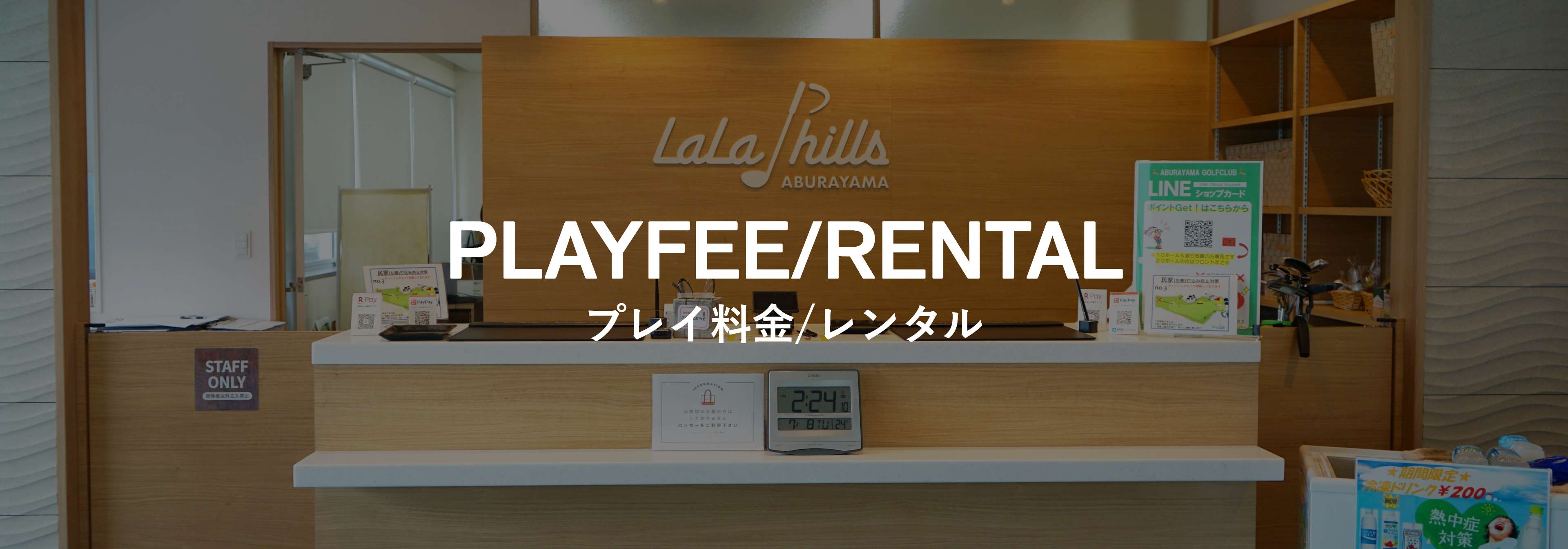 プレイ料金/レンタル