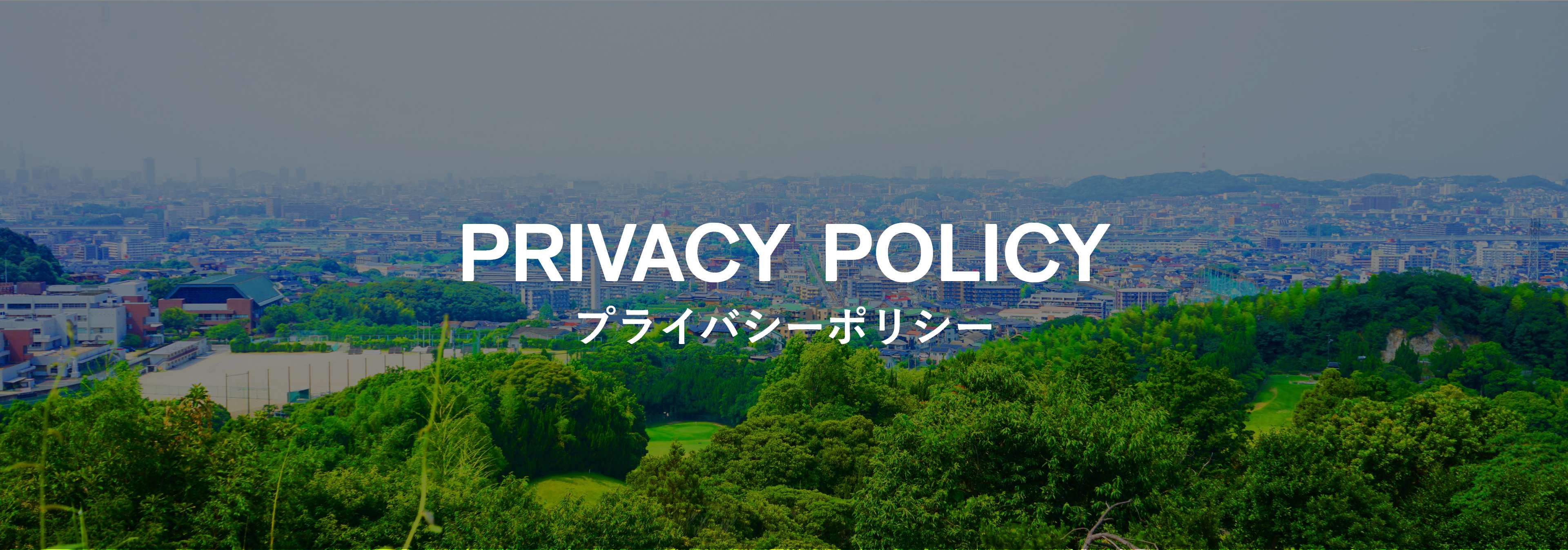 プライバシーポリシー
