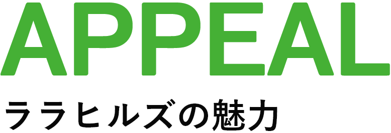 ララヒルズの魅力