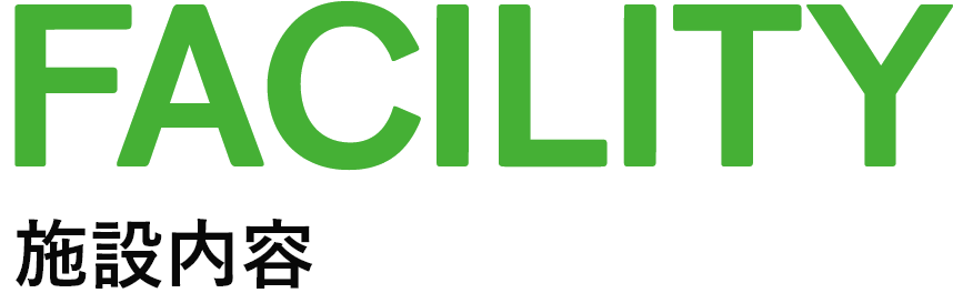 施設内容