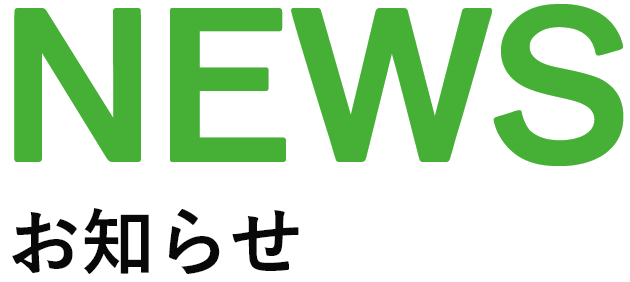 お知らせ