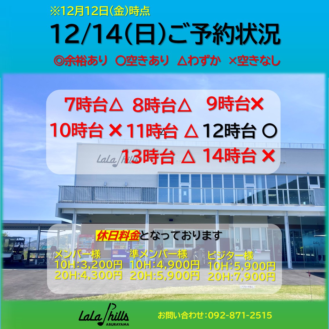 12月14日(日)のご予約状況 | お知らせ・最新情報 | ララヒルズ油山