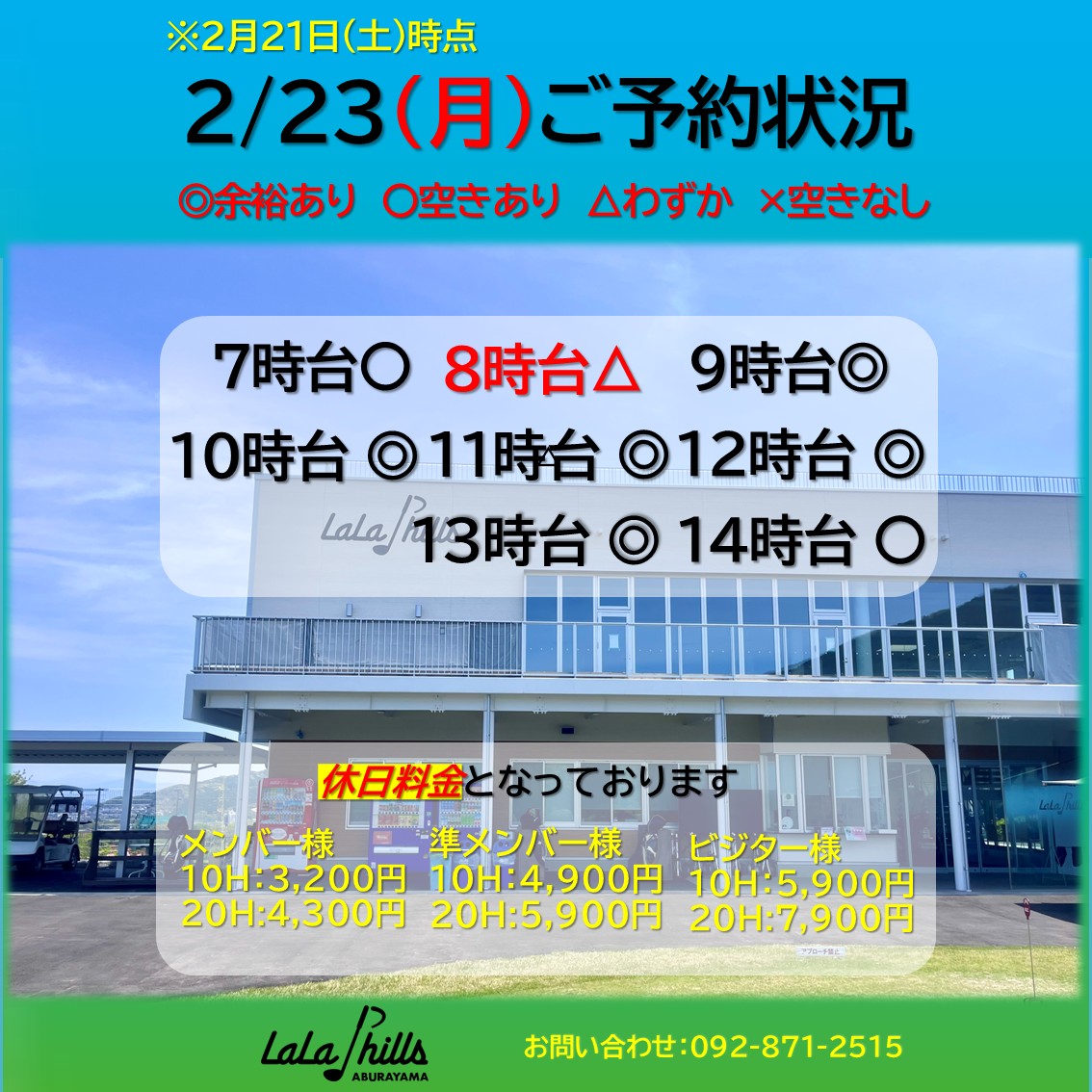2月23日(月)祝日のご予約状況 | お知らせ・最新情報 | ララヒルズ油山