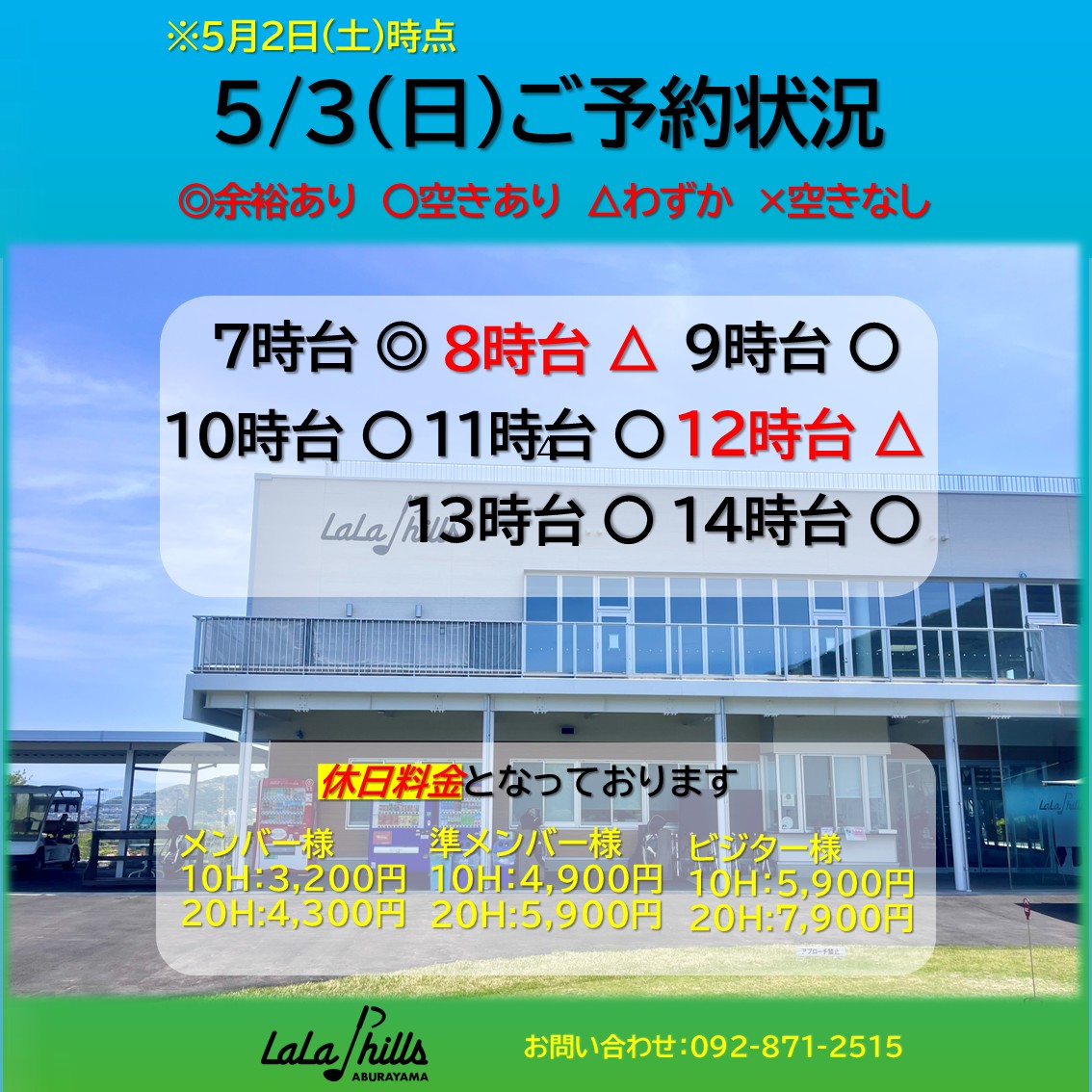 lalさま専用ページ 5月3日(日)のご予約状況 | お知らせ・最新情報 | ララヒルズ油山