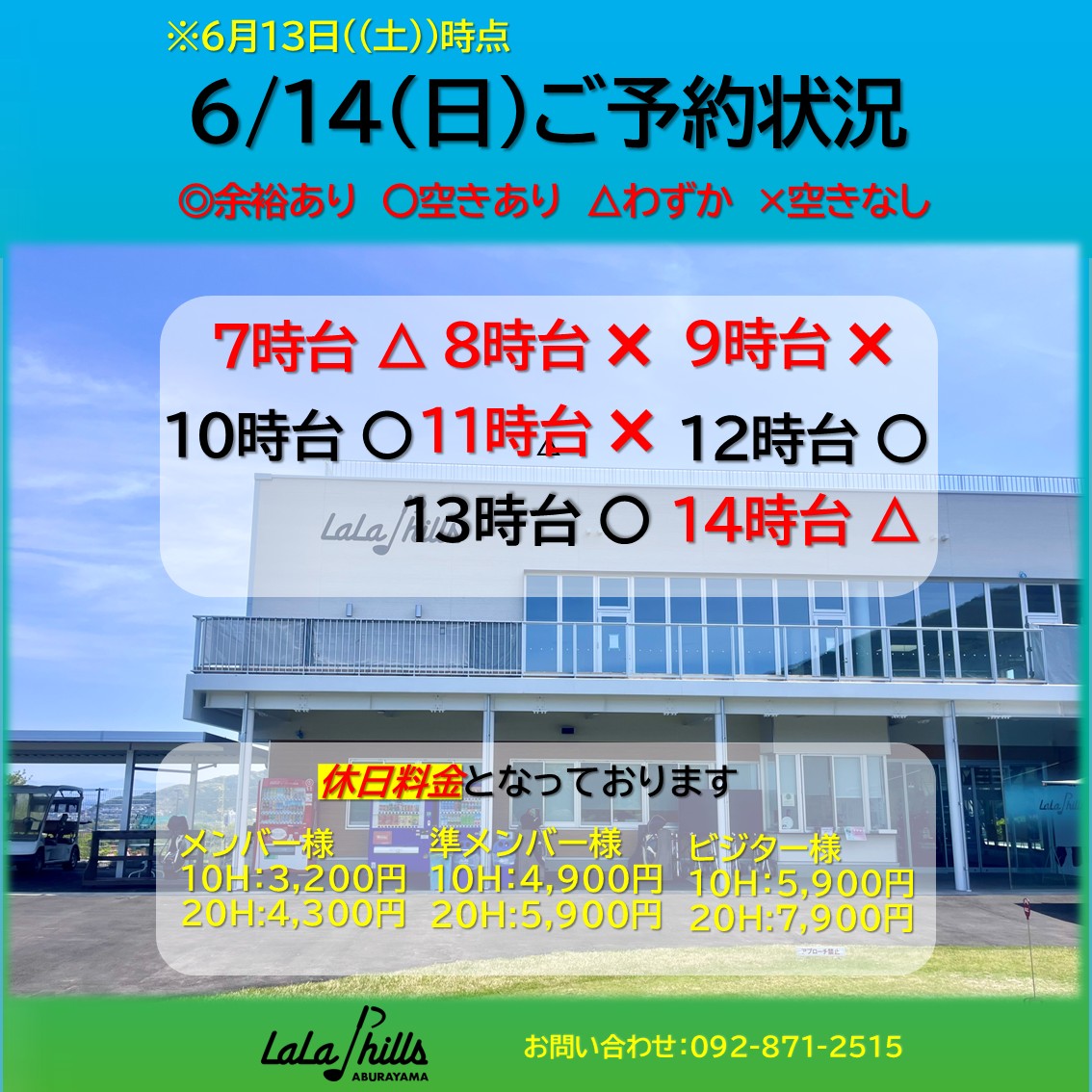 6月14日(日)のご予約状況です | お知らせ・最新情報 | ララヒルズ油山