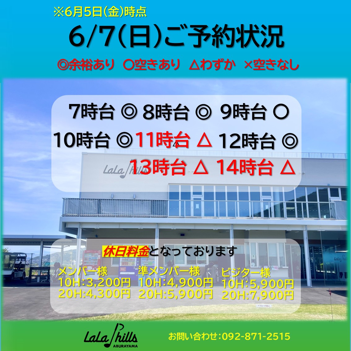 6月7日(日)のご予約状況です | お知らせ・最新情報 | ララヒルズ油山