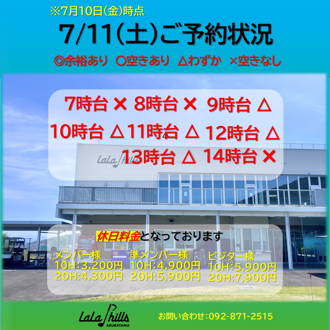 lala様☆専用ページ 7月11日(土)のご予約状況です | お知らせ・最新情報 | ララヒルズ油山