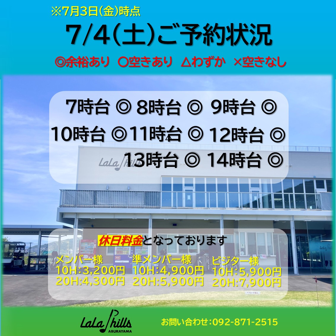 7月4日(土)のご予約状況です | お知らせ・最新情報 | ララヒルズ油山